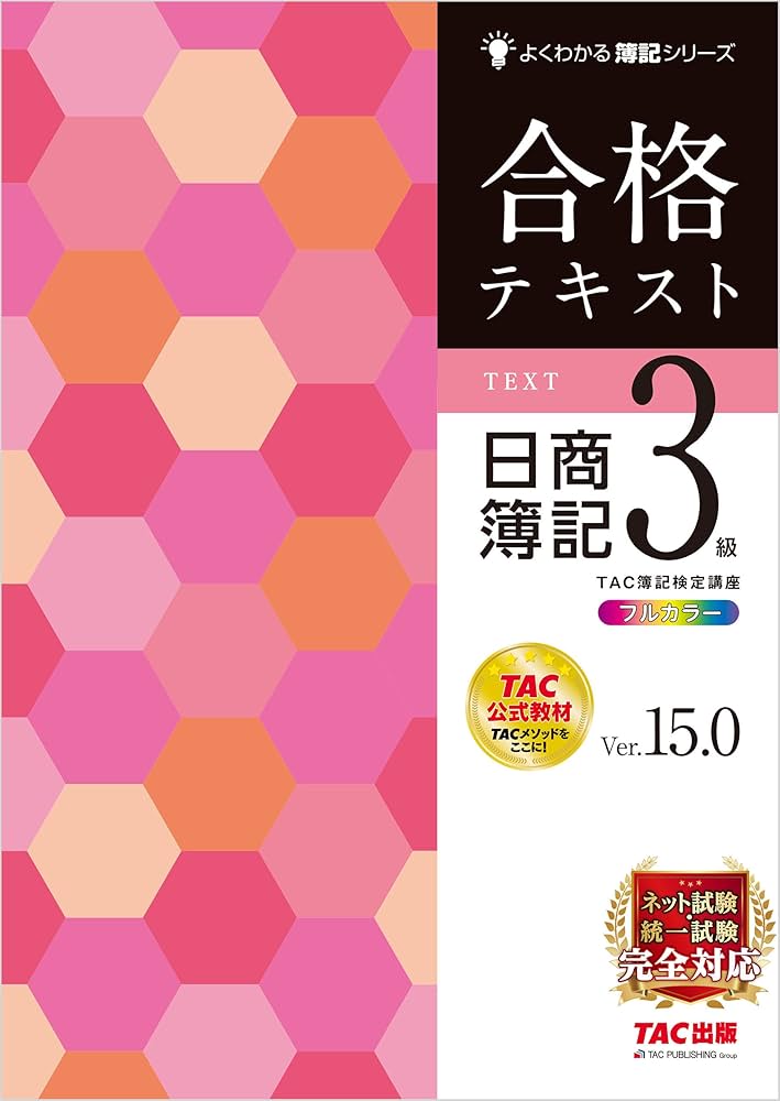 簿記テキスト Amazon.co.jp: 合格テキスト 日商簿記3級 Ver.15.0 よくわかる